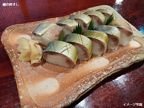 鯖の棒すしの写真